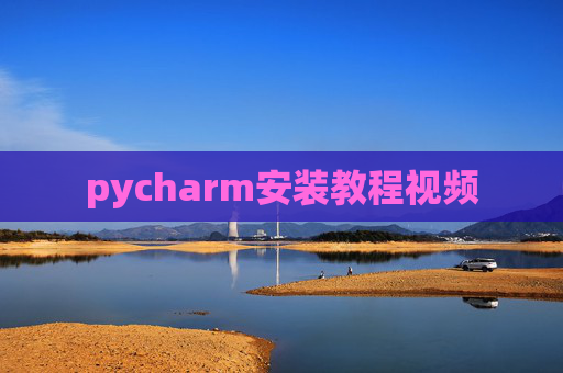 pycharm安装教程视频