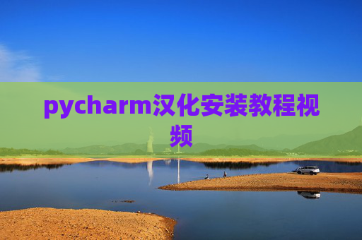 pycharm汉化安装教程视频
