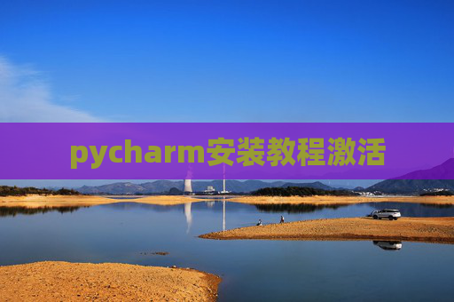 pycharm安装教程激活
