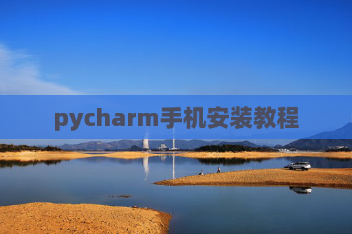 pycharm手机安装教程