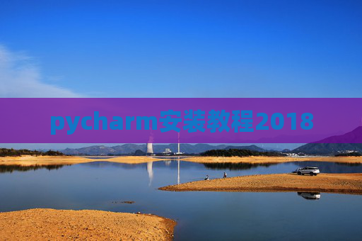 pycharm安装教程2018