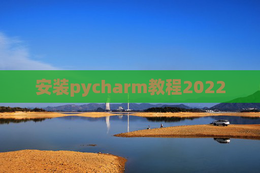 安装pycharm教程2022