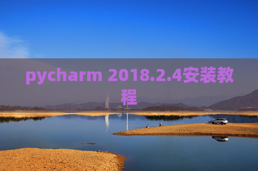 pycharm 2018.2.4安装教程